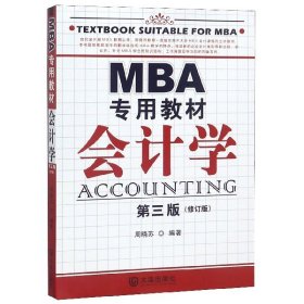全新正版 会计学(第3版MBA专用教材) 周晓苏 9787550503816 大连