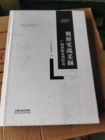 刑辩实战采撷：广州律师案例精选