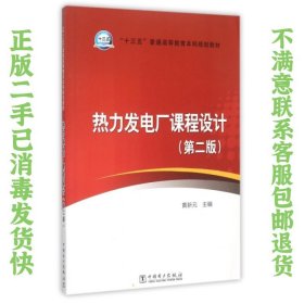热力发电厂课程设计第二版中国电力出版社