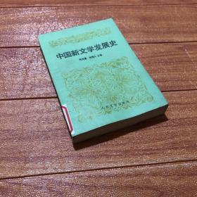 中国新文学发展史（馆藏）