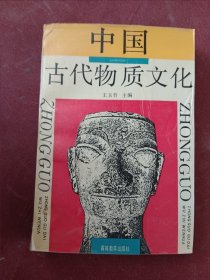 中国古代物质文化