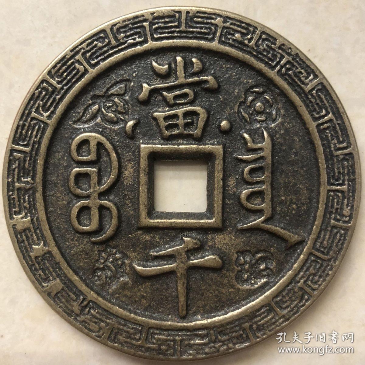 6清咸丰元宝当千雕花铜钱古币6cm