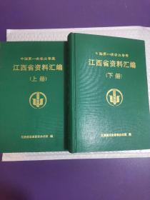 中国第一次农业普查江西省资料汇编（上下册）