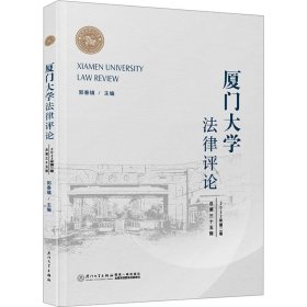 厦门大学法律评论 总第35辑 2022年第2卷 9787561590713 郭春镇 厦门大学出版社