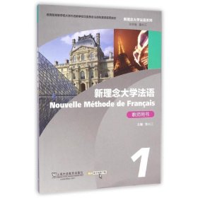 正版新理念大学法语（1）教师用书（附网络下载）鲁长江9787544636797