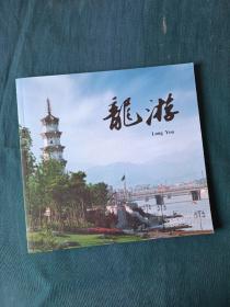 龙游