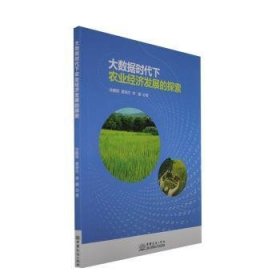 正版书大数据时代下农业经济发展的探索