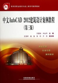 中文AutoCAD20建筑设计案例教程(第3版职业教育与成人教育司教材)