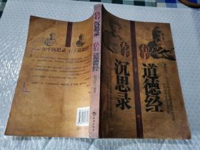 左手沉思录右手道德经