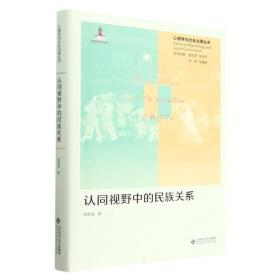 认同视野中的民族关系(精)/心理学与社会治理丛书