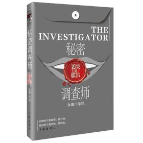 全新正版 秘密调查师Ⅳ-丢失的谎言 永城 9787521201512 作家