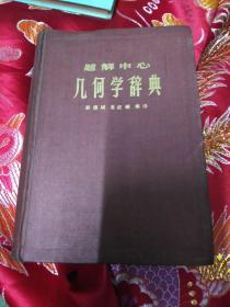 题解中心 几何学辞典