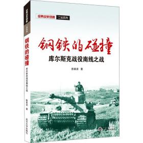 钢铁的碰撞 库尔斯克战役南线之战 外国军事 陈星波 新华正版