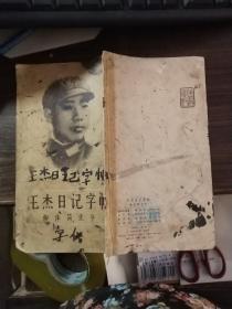 王杰日記字帖 柳體簡化字