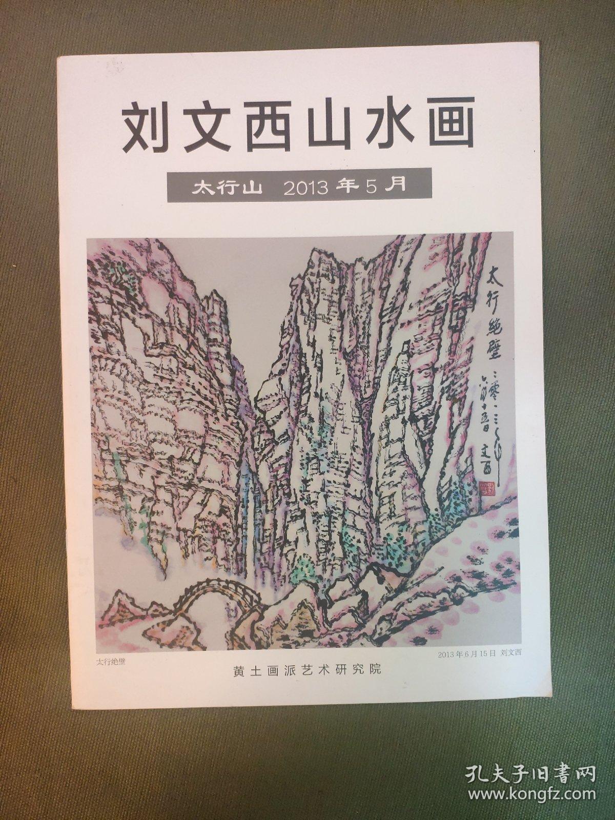 刘文西山水画宁夏2013年6月刘文西山水画太行山2册合售