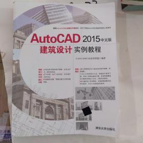 AutoCAD 2015中文版建筑设计实例教程 配光盘