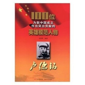 100位为新中国成立作出突出贡献的英雄模范人物---卢德铭