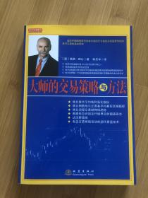 大师的交易策略与方法