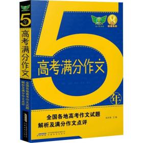 5年高考满分作文 朱庆和 9787533656195 安徽教育出版社