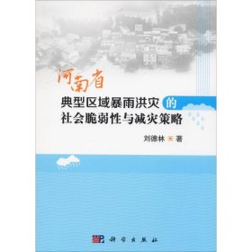 河南省典型区域暴雨洪灾的社会脆弱与减灾策略