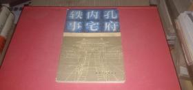 孔府内宅轶事：孔子后裔的回忆（修订本）