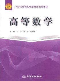 正版书高等数学专著石宁，刘竞，刘青桂主编gaodengshuxue