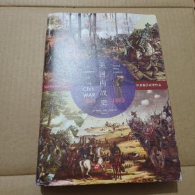 华文全球史016·美国内战史：1861—1865