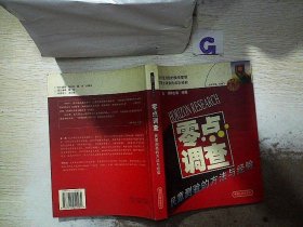 零点调查。、 袁岳 周林古 9787211049264 福建人民出版社