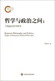 哲学与政治之间--卢梭政治哲学研究 曾誉铭 9787807459811 上海社科院