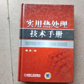 实用热处理技术手册（精装本）