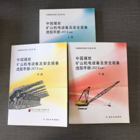 中国炭矿山机电设备及安全装备选型手册 : 2013年版（全三册）