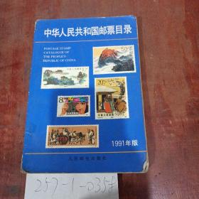 中华人民共和国邮票目录1991年版