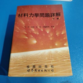 材料力学问题详解(上下册合售)馆藏本
