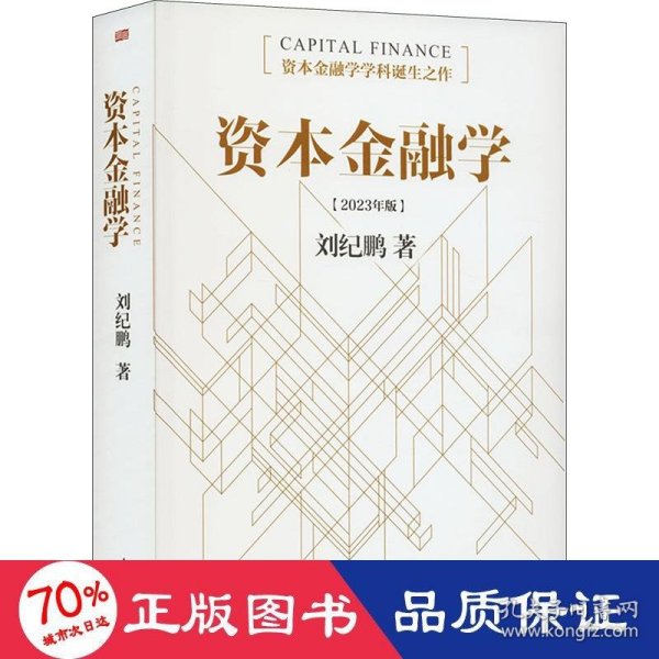 资本金融学