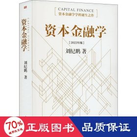 资本金融学
