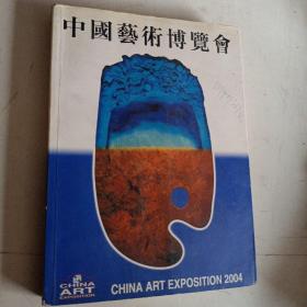 中国艺术博览会 2004  中国艺术博览会  2004年9月15日——21日