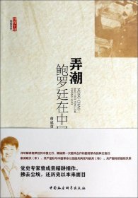 【正版新书】弄潮:鲍罗廷在中国