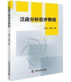 泛函分析初步教程 赵连阔，冯丽霞编著 9787504682390