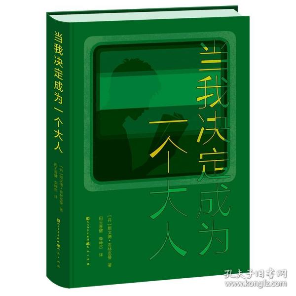 当我决定成为一个大人（修订精装版）