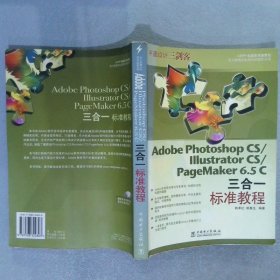 AdobePhotoshopCS/ILLustratorCS/PageMaker6.5C三合一标准教程
