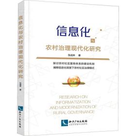 信息化与农村治理现代化研究 社会科学总论、学术 张成林 新华正版