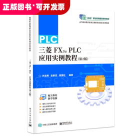 三菱FX3u PLC应用实例教程