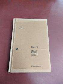 漢閱學術文庫：觀察中國