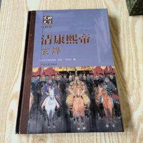 北京文史 历史人物专辑：清康熙帝玄烨