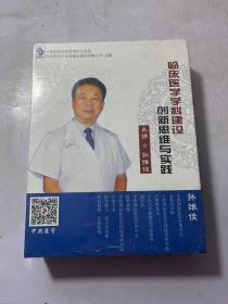 临床医学学科建设创新思维与实践 6DVD 孙维佳 医院培训视频光盘光碟片课程 全新未拆封