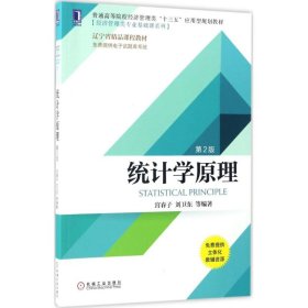 统计学原理 第二版 宫春子 9787111566151 机械工业出版社