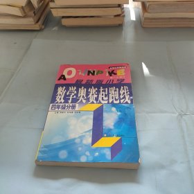 四年级分册-最新版小学数学奥赛起跑线.++