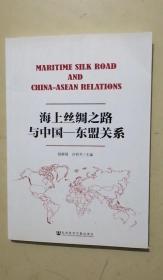 海上丝绸之路与中国——东盟的关系