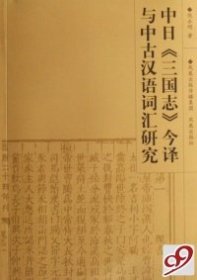 【正版新书】中日《三国志》今译与中古汉语词汇研究