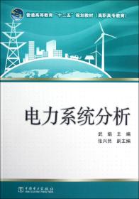 全新正版 电力系统分析(普通高等教育十二五规划教材) 武娟 9787512333154 中国电力